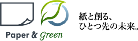 Paper & green 紙と創る、ひとつ先の未来。