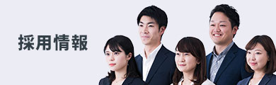 採用情報