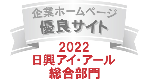 弊社サイトは日興アイ･アール株式会社の「2022年度 全上場企業ホームページ充実度ランキング」にて総合ランキング優良企業に選ばれました。