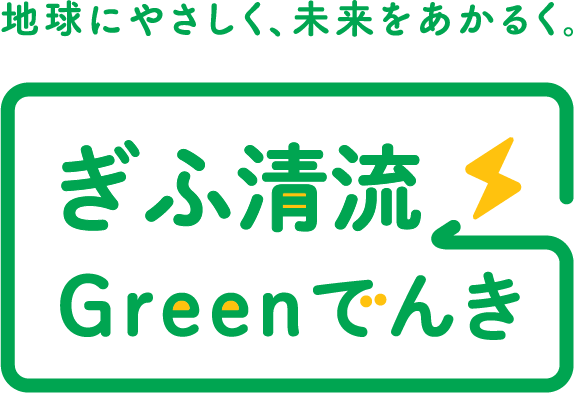 ぎふ清流Greenでんき