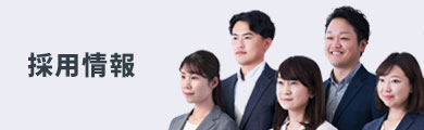 採用情報