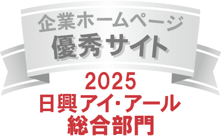 弊社サイトは日興アイ･アール株式会社の「2025年度 全上場企業ホームページ充実度ランキング」にて総合ランキング優秀企業に選ばれました。