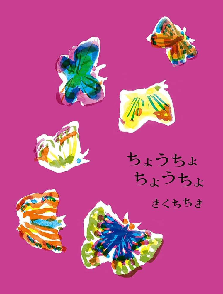 ちょうちょ ちょうちょ 表紙