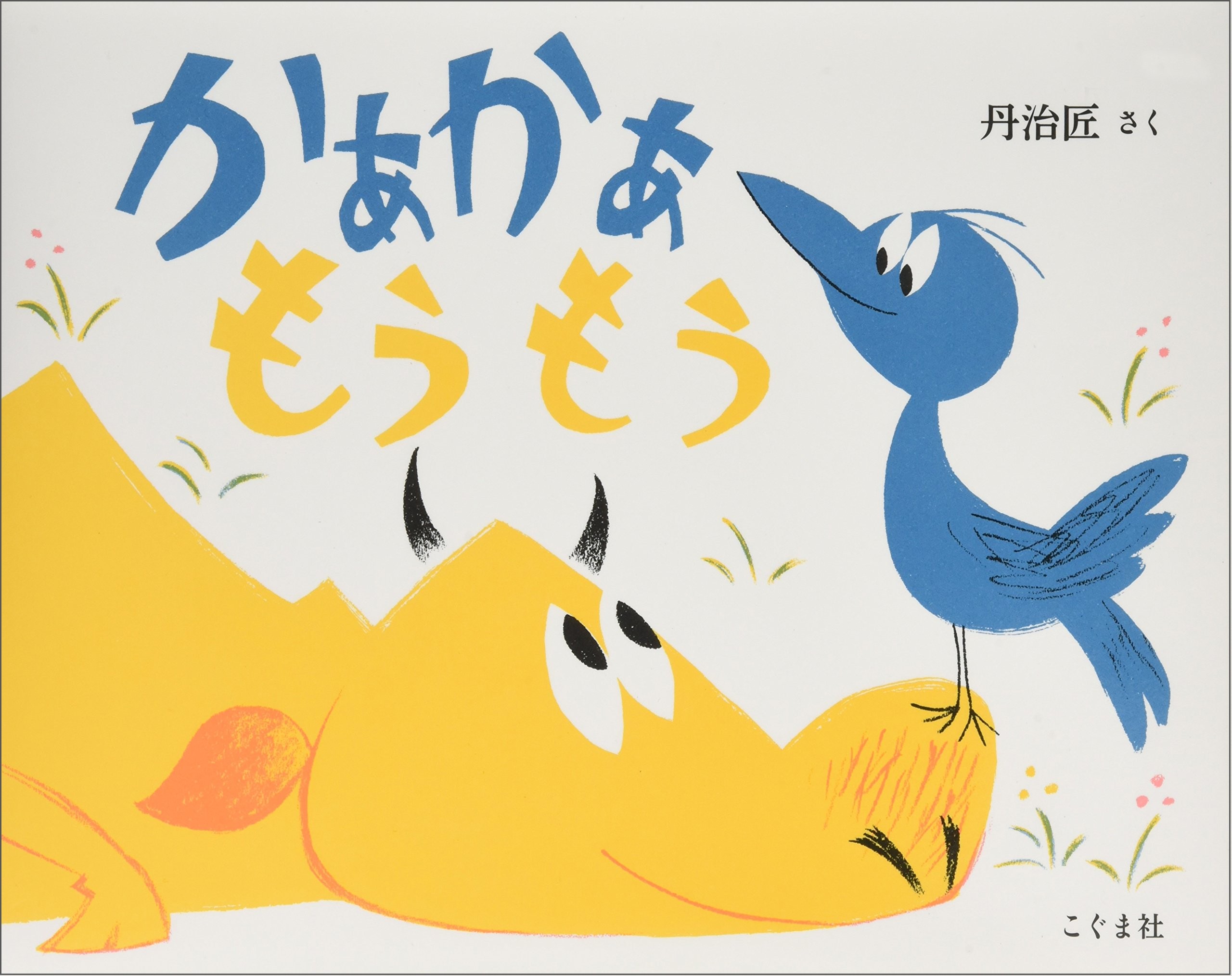 かぁかぁ もうもう 表紙