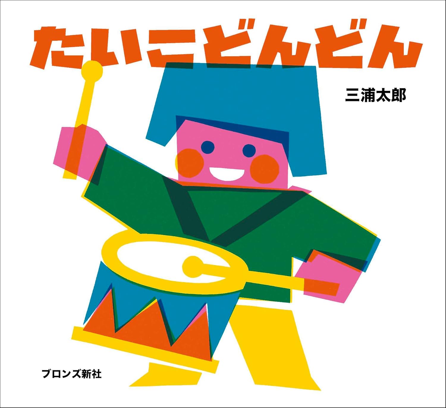 たいこどんどん 表紙