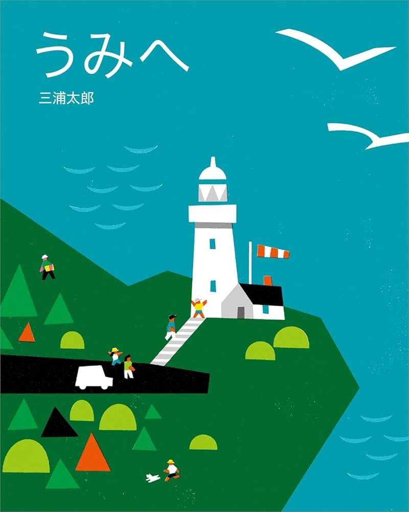 うみへやまへ 表紙