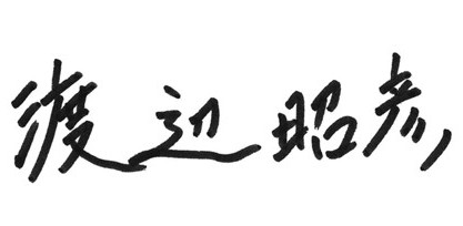 渡辺昭彦